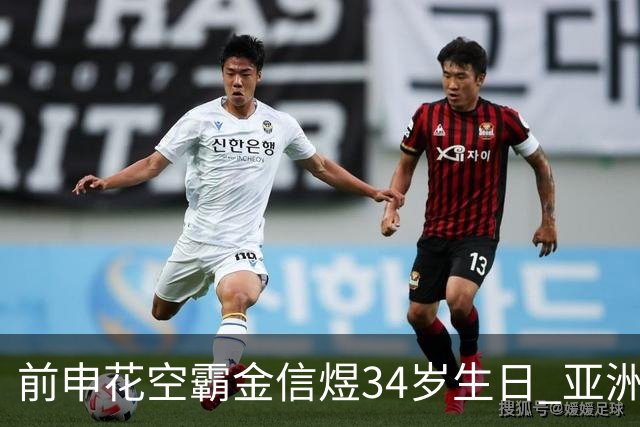 前申花空霸金信煜34岁生日 亚洲杯亚冠官方送祝福