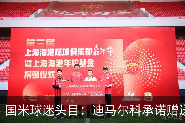 国米球迷头目：迪马尔科承诺赠送夺冠钻戒，恰20付费请我看欧洲杯
