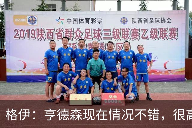 格伊：亨德森现在情况不错，很高兴看到他走在迅速康复的路上