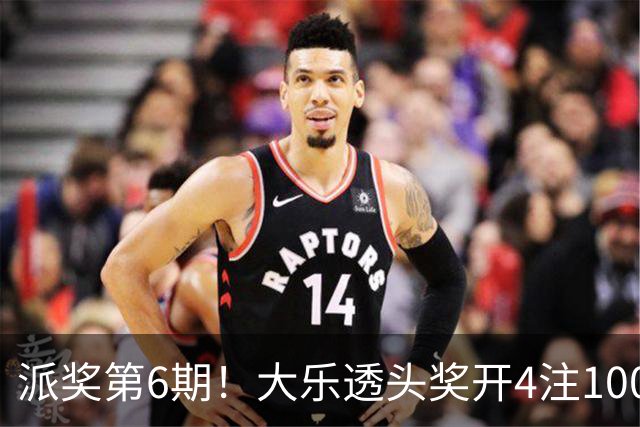 派奖第6期！大乐透头奖开4注1000万分落4地