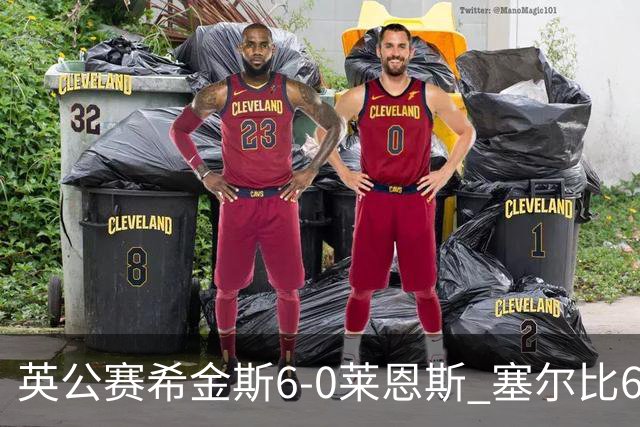英公赛希金斯6-0莱恩斯 塞尔比6-3艾伦携手进决赛